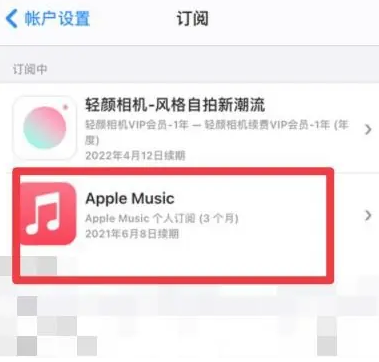 农安apple维修店分享Apple Music怎么取消自动收费 