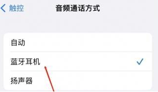 农安苹果蓝牙维修店分享iPhone设置蓝牙设备接听电话方法