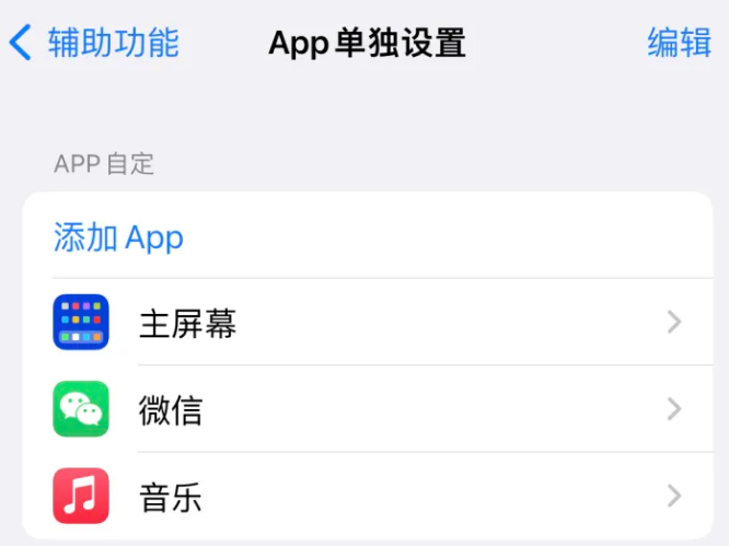 农安苹果14服务点分享iPhone14如何单独设置App