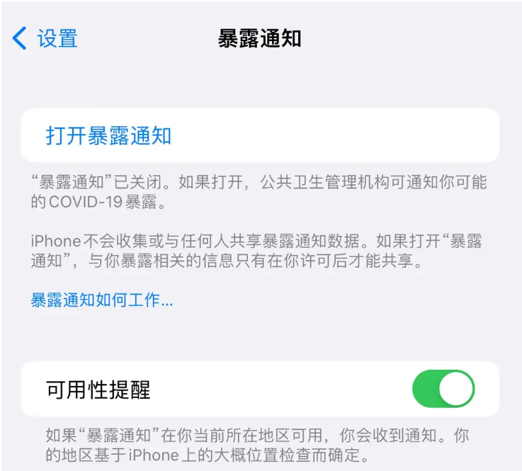 农安苹果指定维修服务分享iPhone关闭暴露通知操作方法 