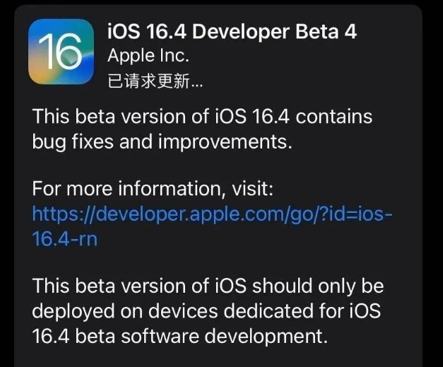 农安苹果维修网点分享iOS 16.4 beta 4更新内容及升级建议 