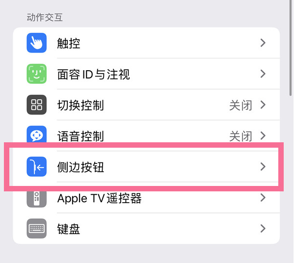 农安苹果14维修店分享iPhone14 Plus侧键双击下载功能关闭方法 