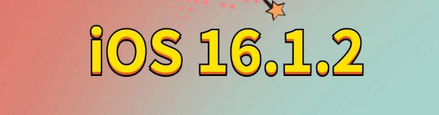 农安苹果手机维修分享iOS 16.1.2正式版更新内容及升级方法 