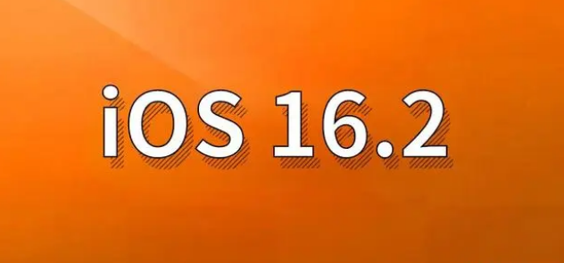 农安苹果手机维修分享哪些机型建议升级到iOS 16.2版本 