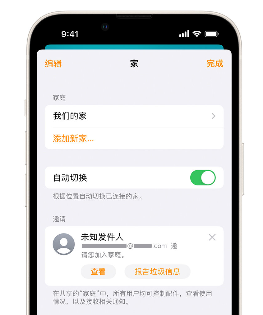 农安苹果手机维修分享iPhone 小技巧：在“家庭”应用中删除和举报垃圾邀请 