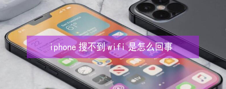 农安苹果13维修分享iPhone13搜索不到wifi怎么办 